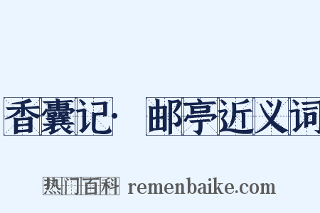香囊记·邮亭近义词是什么意思的图片